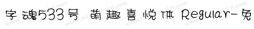 字魂533号 萌趣喜悦体 Regular字体转换
